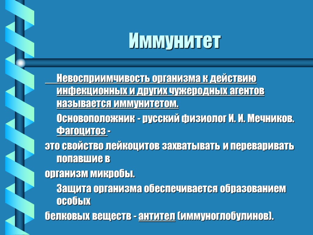 Иммунитет Невосприимчивость организма к действию инфекционных и других чужеродных агентов называется иммунитетом. Основоположник -